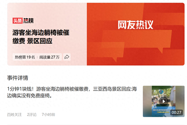 三亚西岛躺椅“计时收费”风波，旅游服务的“痛”与“思”