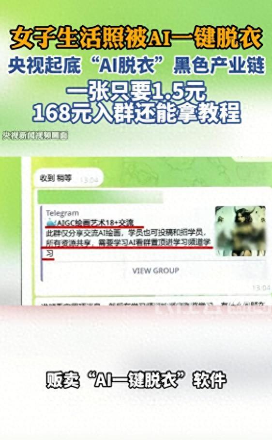 女子生活照被AI一键脱衣，一张只要1.5元，168元入群还能拿教程