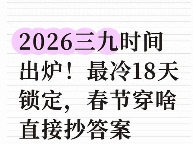 2026三九时间出炉！最冷18天锁定，春节穿啥直接抄答案
