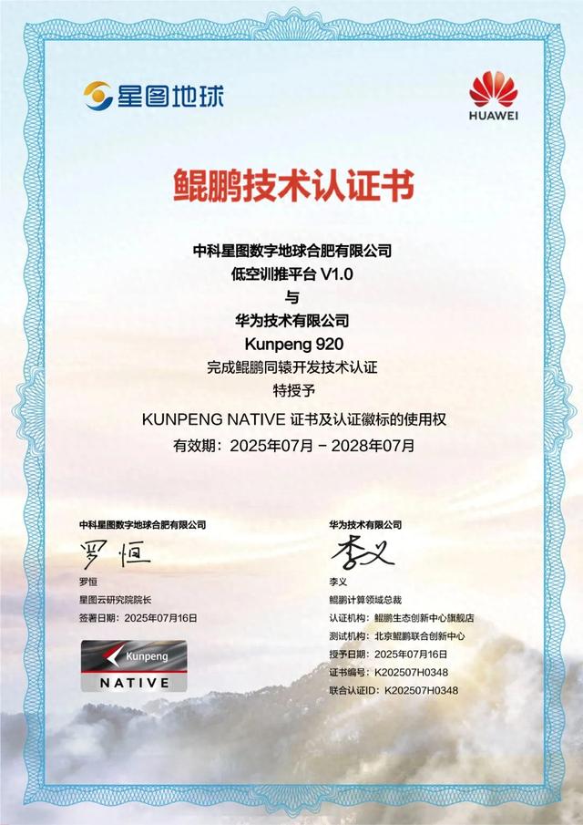 双重认证！星图地球低空训推平台获华为鲲鹏&昇腾技术认证
