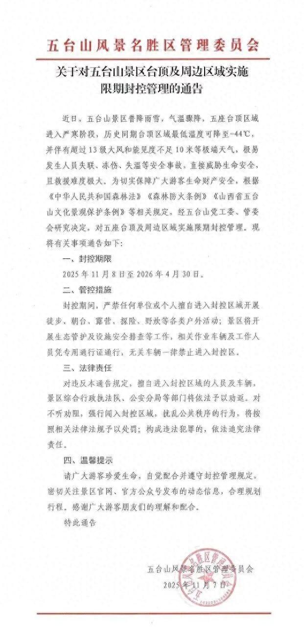 五台山台顶或将出现零下44℃低温？五座台顶及周边今起封控半年，景区：系历史同期最低温，每年都会封控