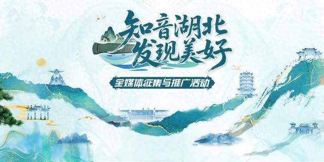 快来参与！“知音湖北 发现美好”全媒体征集活动火热进行中