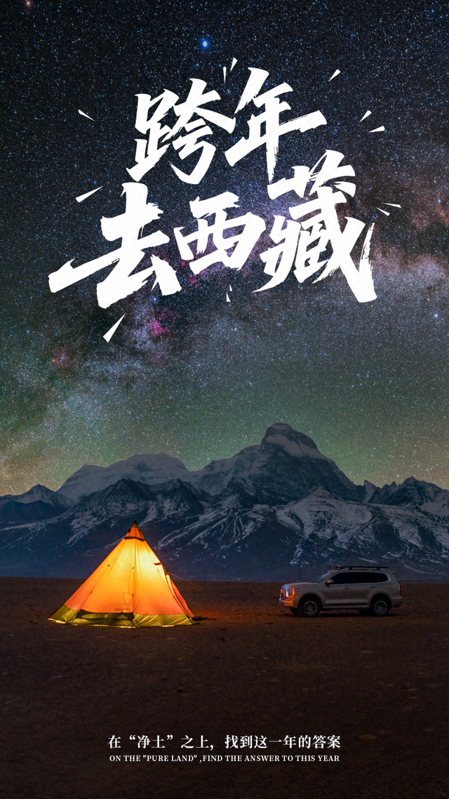 跨年去西藏：在“净土”之上，找到这一年的答案