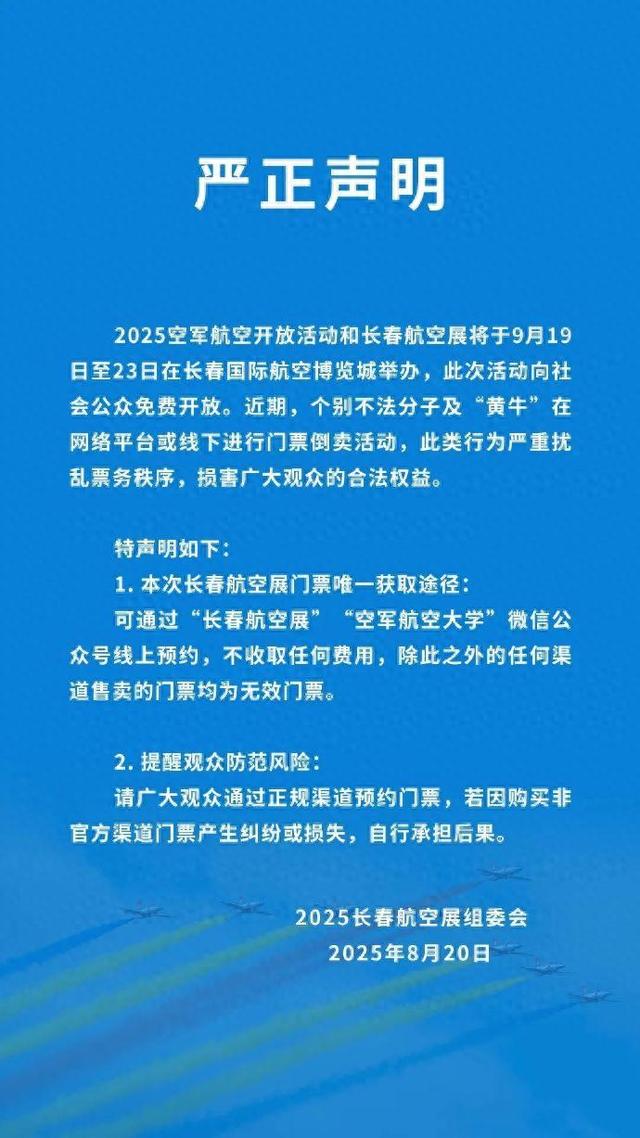 有黄牛倒卖长春航空展门票，长春航空展严正声明