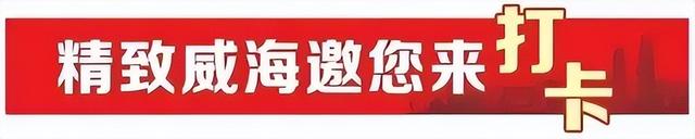 精致威海邀您来打卡丨文旅焕新向4A 半月湾全方位提升游客体验