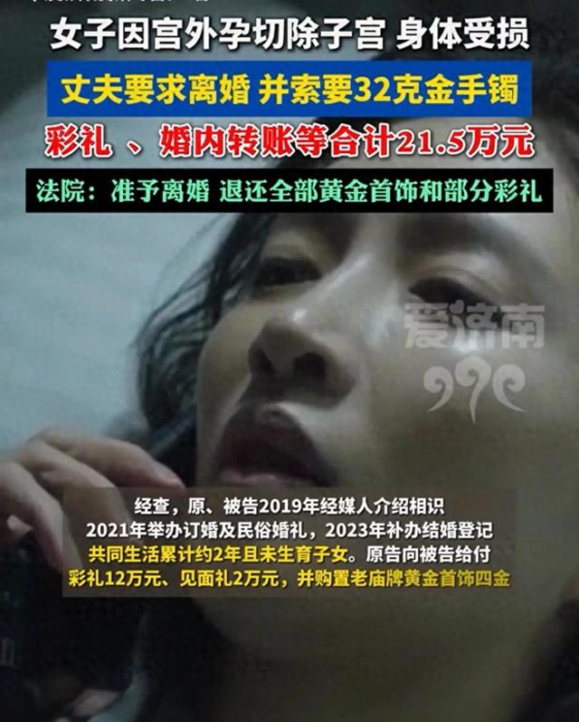 女子因宫外孕切除子宫	，丈夫要求离婚并索要彩礼三金转账等21.5万元，法院：退还全部黄金首饰和部分彩礼