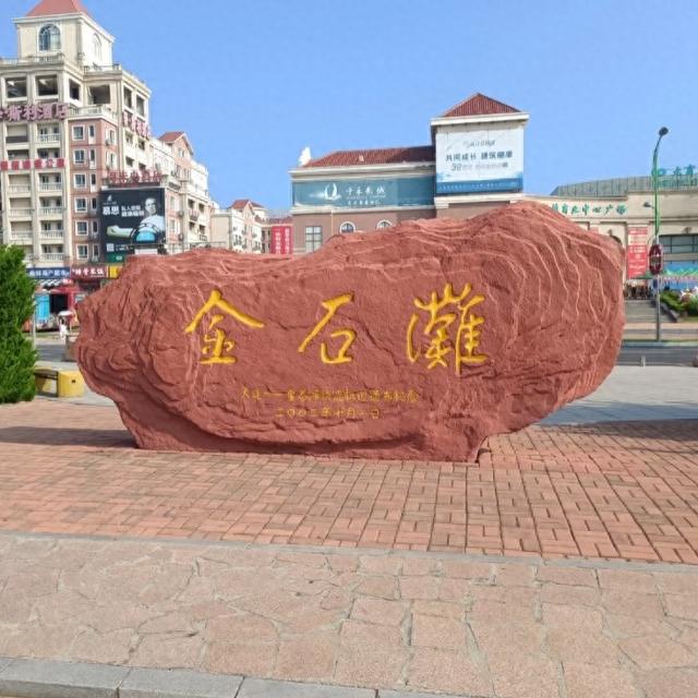 我是上海人，旅游景点大连金石滩，见几亿年海蚀怪石比老家石头凶