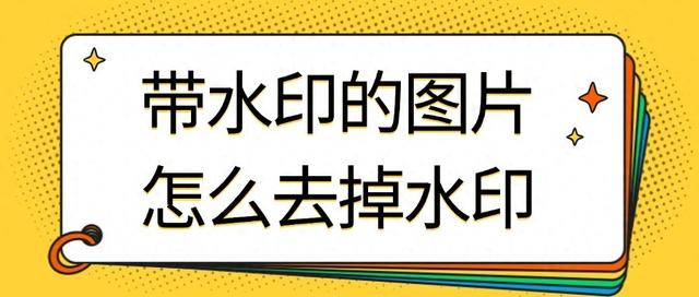 图片上的水印怎么去除（带水印的图片怎么去掉水印一定要看这这4个方法）