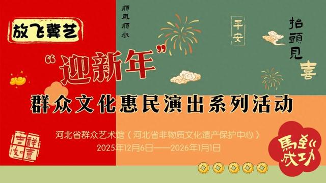 12月6日起，到河北省群艺馆沉浸式感受文化魅力