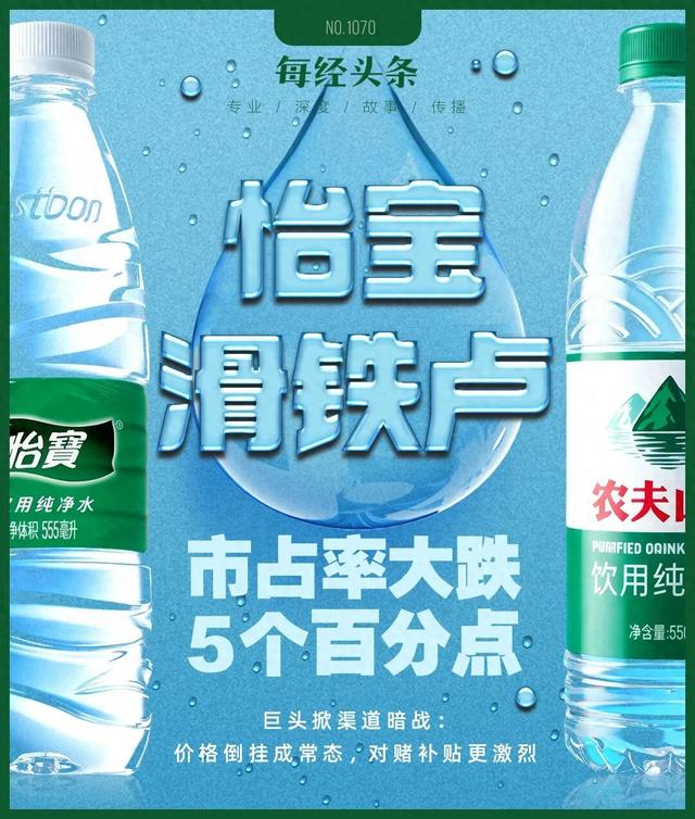 农夫大战怡宝，抢到更多蛋糕的却是宗馥莉！农夫绿瓶上市后，怡宝上演“滑铁卢”：市占率大跌近5个百分点