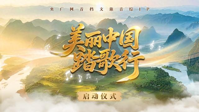山河为幕，音乐为媒  “美丽中国踏歌行”启动仪式将于8月20日举行