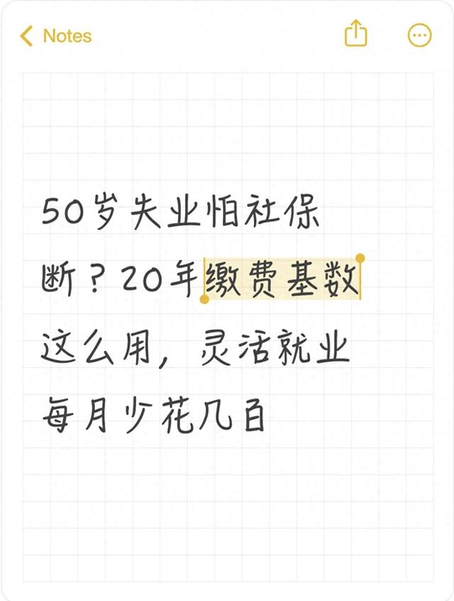 50岁失业怕社保断？20年缴费基数这么用，灵活就业每月少花几百