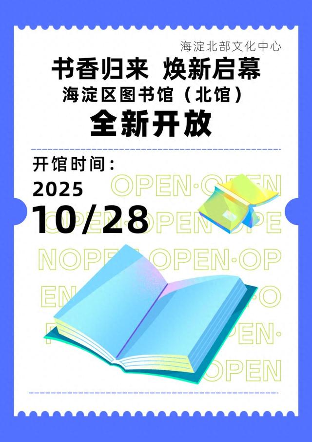 海淀区图书馆（北馆）焕新亮相！连续六天精彩不停