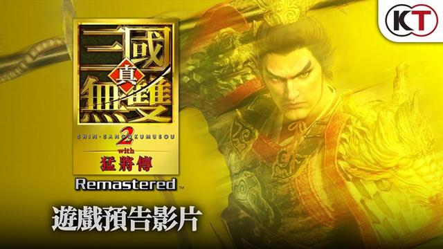 《真・三国无双 3：完全版高清复刻版》游戏官宣 2026 年登陆 PS5