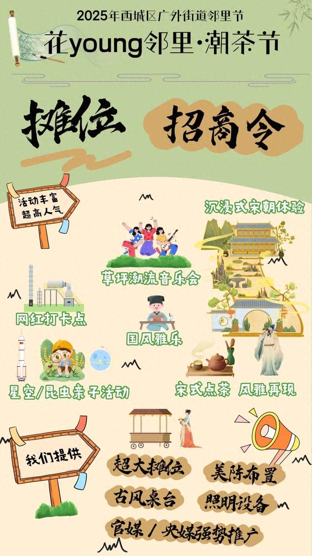 西城区广外街道花young邻里·潮茶节即将启幕，邀您共赴千年宋“潮”之约！