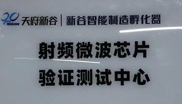 专业射频微波芯片概念验证测试中心在成都这一园区正式启用