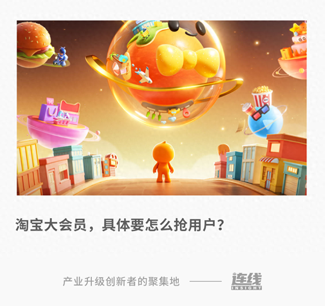 淘宝推出大会员体系，能满足它做超级入口的野心吗？