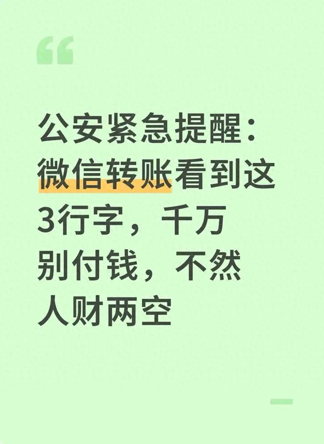 公安紧急提醒:微信转账看到这3行字,千万别付钱,不然人财两空