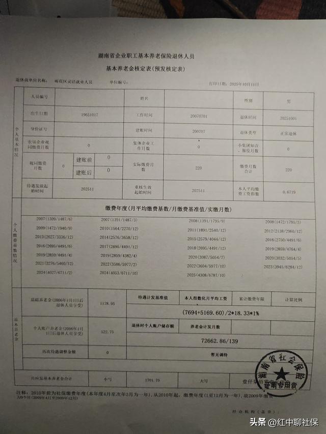 闲聊湖南省企业职工社保养老金计发办法