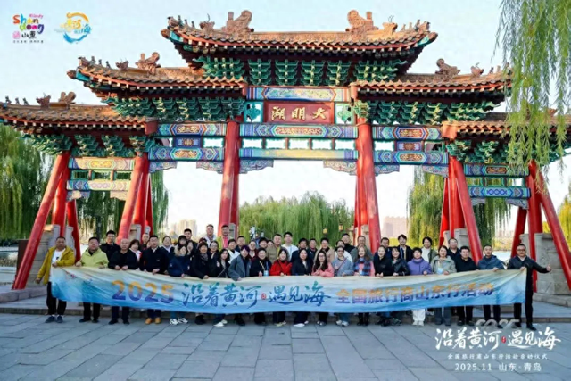 5天3城N种惊艳！好客山东获全国旅行商集体点赞