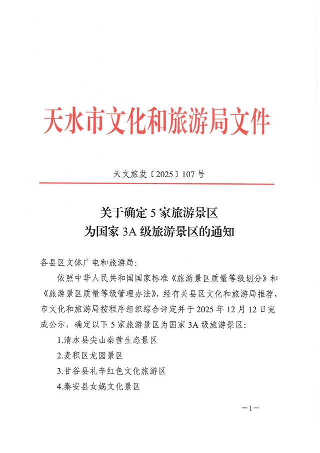 关于确定5家旅游景区为国家3A级旅游景区的通知