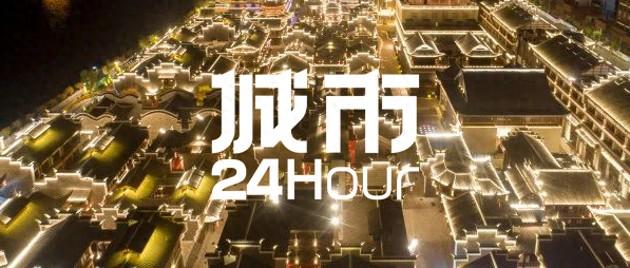 城市24小时 | 一座“空城”，靠什么打响新品牌