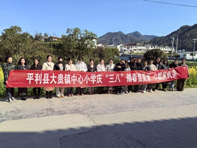 平利县大贵镇中心小学：踏春赏美景 巾帼展风采