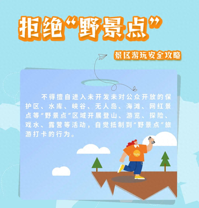 秋日登高好时节，安全事项记心间→