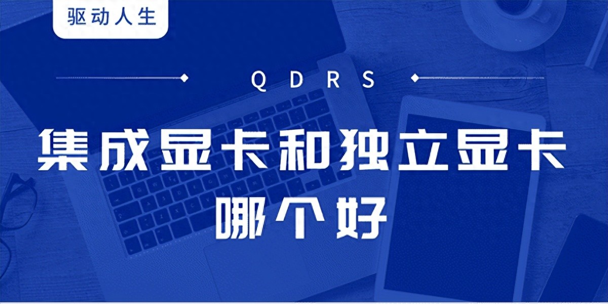 电脑设置独显后好吗_功耗对比分析_集成显卡与独立显卡性能比较