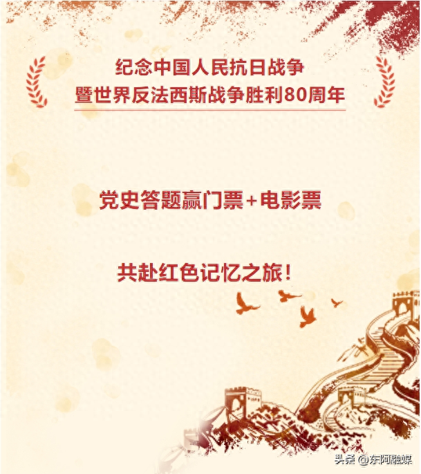 烽火同行·和平永驻 | 党史答题赢门票+电影票！