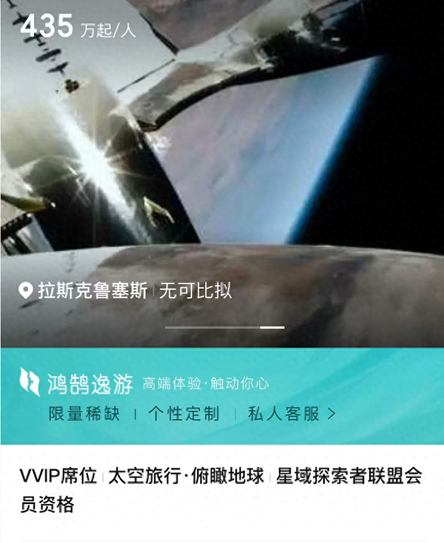 旅行平台现435万元太空旅行产品：定金约108万，2027年前席位已售罄