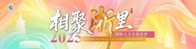 “相聚浙里”走进杭州，在古老又现代的东方智慧中“穿越”