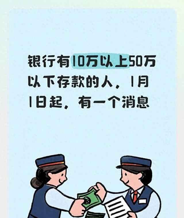 银行有10万以上50万以下存钱的人，1月1日起，有一条通知