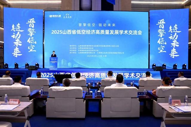 山西低空经济学术交流会在太原开幕 共谋高质量发展新路径
