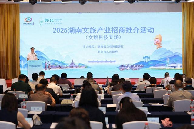2025湖南文旅产业招商推介文旅科技专场活动在京举办