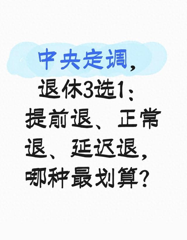 中央定调，退休3选1：提前退、正常退、延迟退，哪种最划算？