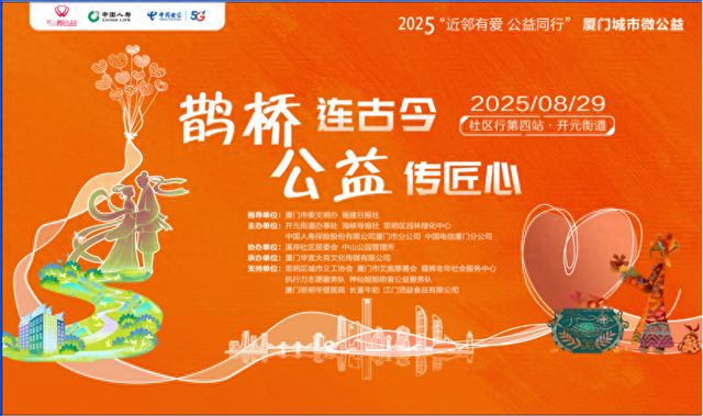 七夕赴约中山公园！2025厦门城市微公益邀您共传匠心与温情第四站：开元街道溪岸社区