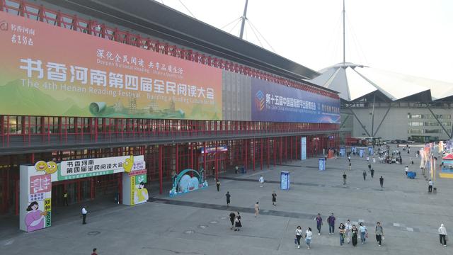 国际数博会与全民阅读大会郑州开幕，多图速览！