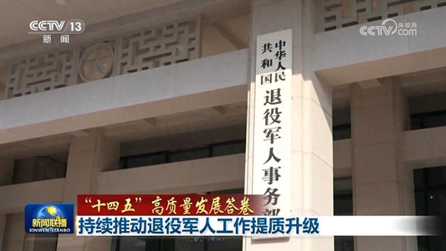 【“十四五”高质量发展答卷】持续推动退役军人工作提质升级