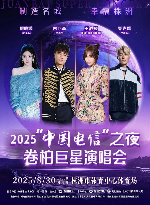 跟着演唱会游醴陵！王心凌古巨基吴克群姚晓棠粉丝一定要来