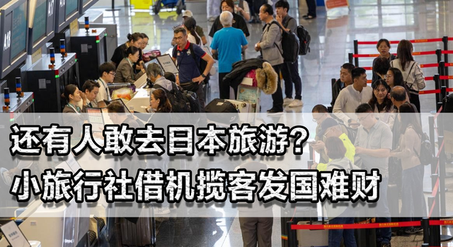 还有人敢去日本旅游？有小旅行社借机揽客，发国难财，丧尽天良