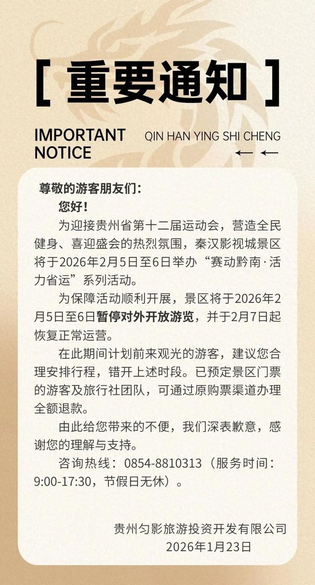 注意啦！秦汉影视城景区2月5日至6日暂停对外开放游览！