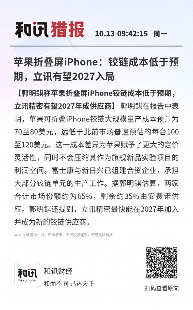 苹果折叠屏iPhone：铰链成本低于预期，立讯有望2027入局