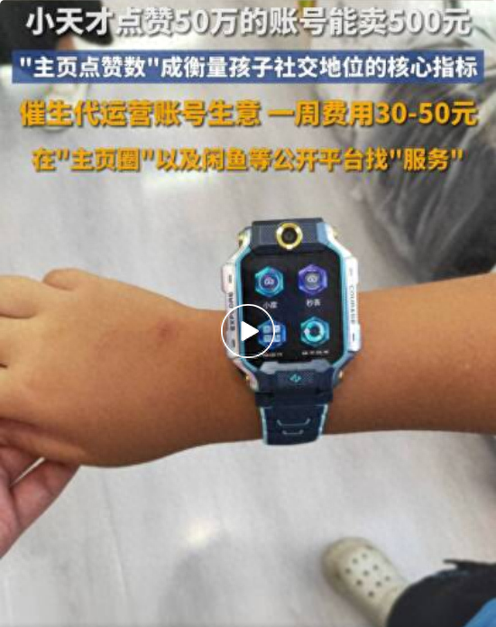 小天才手表灰色产业链曝光：点赞50万账号卖500元，代运营、刷赞生意兴起，小学生每天花6小时养号