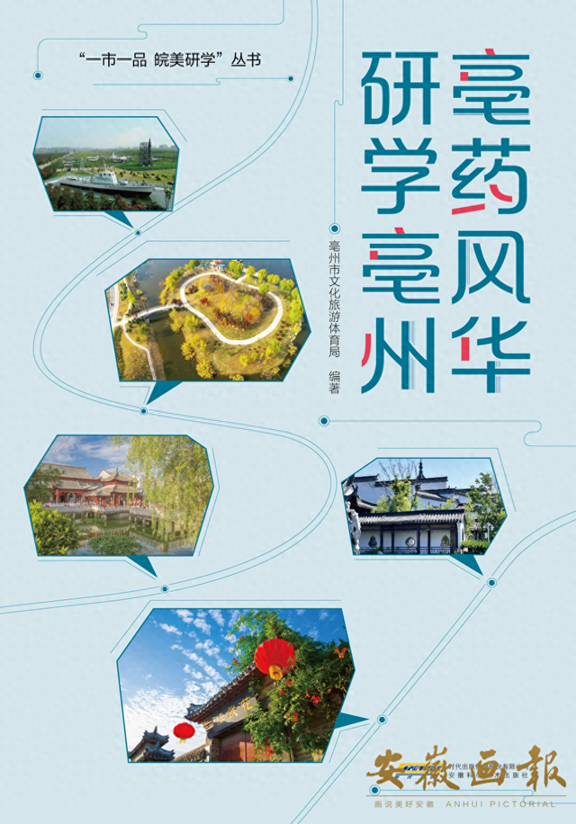 一市一品 皖美研学 | 亳药风华 研学亳州