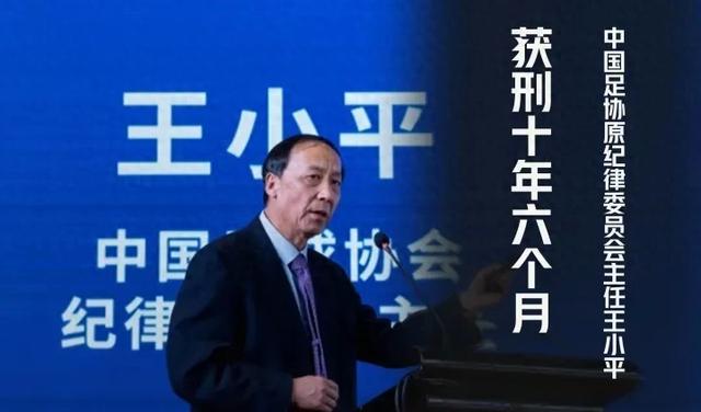 盘点！原足协被查18人全部宣判：陈戌源无期最长、李铁二十年