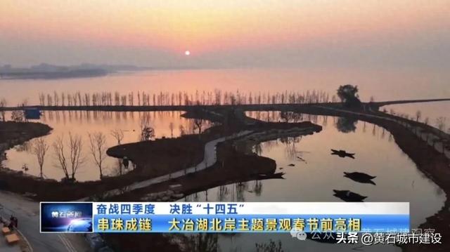 春节前完工!黄石人又添休闲好去处!就在这一城中湖 有这些好玩的