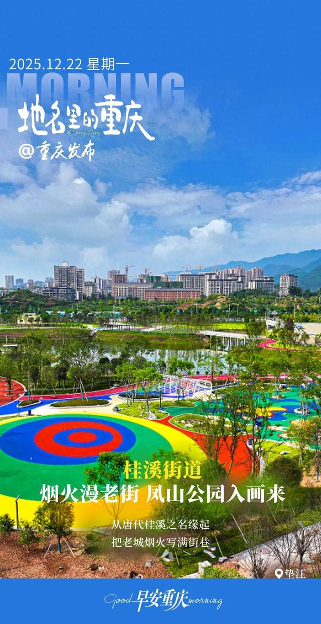 地名里的重庆 | 垫江桂溪街道：烟火漫老街 凤山公园入画来