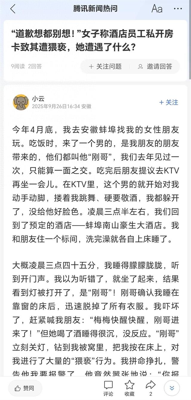女子入住安徽蚌埠一高端酒店，凌晨却在房间内遭男子强制猥亵，当事人：男子从前台获取房门卡