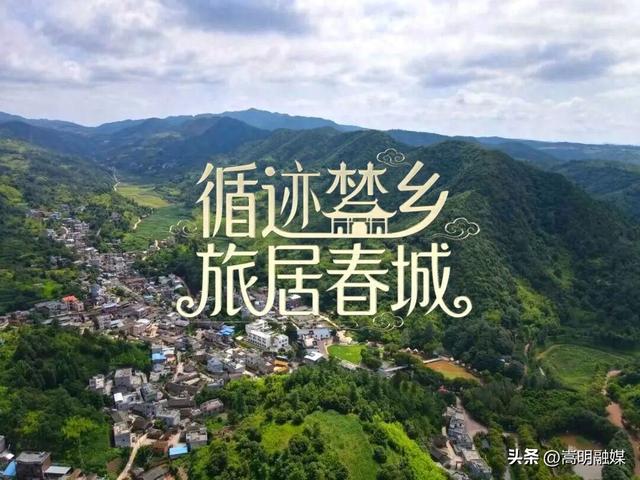 《循迹梦乡 旅居春城》首期走进嵩明东村，在红色热土找寻绿意生活